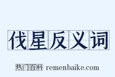 伐星反义词是什么意思的图片